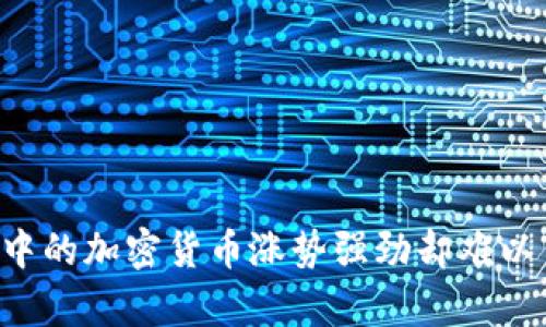 为什么TP钱包中的加密货币涨势强劲却难以出售？深度解析