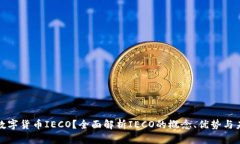 什么是数字货币IECO？全面解析IECO的概念、优势与