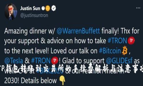 TP钱包转账到交易所的手续费解析与注意事项