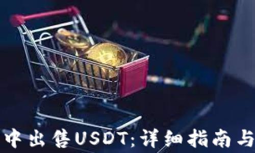 
如何在TP钱包中出售USDT：详细指南与常见问题解答
