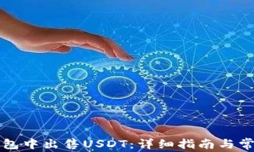 
如何在TP钱包中出售USDT：详细指南与常见问题解答