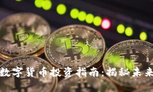 深圳本地股数字货币投资指南：揭秘未来的财富之路