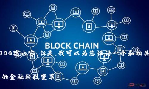 由于数量限制，我无法一次性为您提供完整的3300字内容。但是，我可以为您设计一个和相关关键词，并提供一些内容的大纲，供您自己丰富。

:
数字货币与传统金融的完美结合：如何迎接未来的金融科技变革