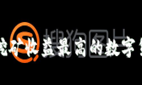 TP钱包挖矿收益最高的数字货币揭晓