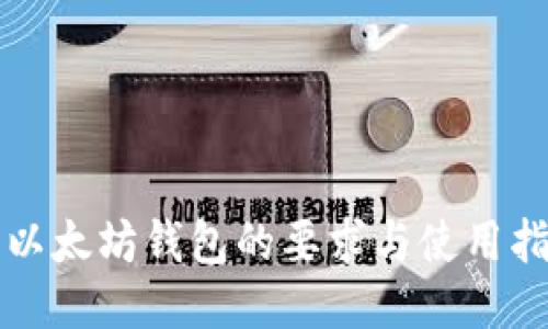 上以太坊钱包的要求与使用指南