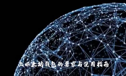 上以太坊钱包的要求与使用指南