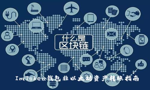  ImToken钱包非以太坊资产转账指南