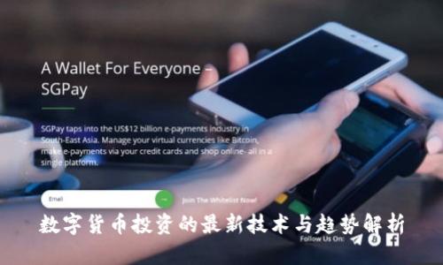 数字货币投资的最新技术与趋势解析