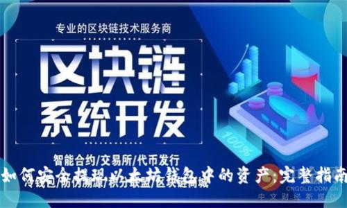 如何安全提现以太坊钱包中的资产：完整指南