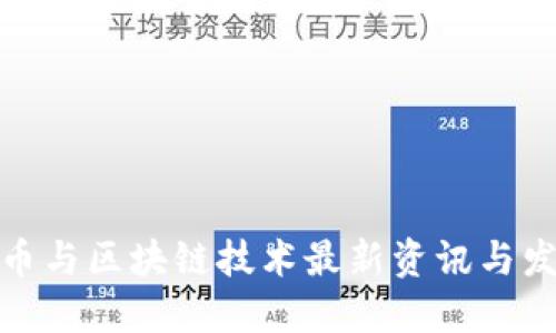 数字货币与区块链技术最新资讯与发展趋势