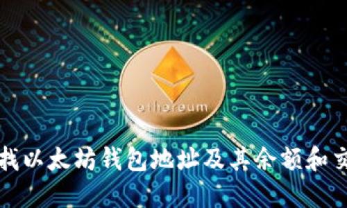 如何查找以太坊钱包地址及其余额和交易记录