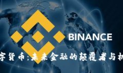 天成数字货币：未来金融的颠覆者与机遇探讨