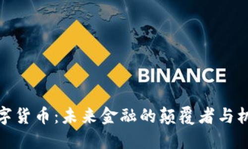 天成数字货币：未来金融的颠覆者与机遇探讨