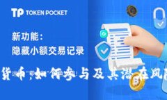 ICO数字货币：如何参与及其潜在风险与机遇