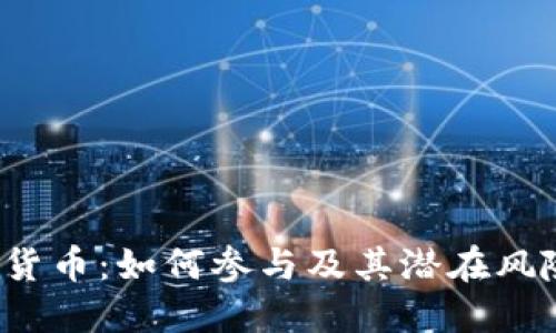 ICO数字货币：如何参与及其潜在风险与机遇