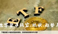 探索台湾数字货币玩家：现状、趋势与未来发展