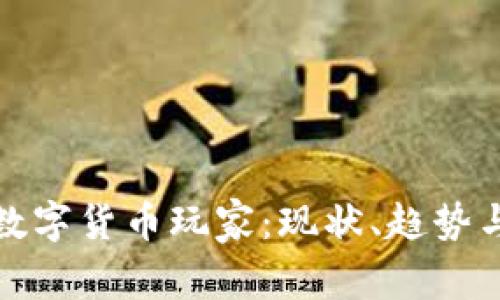 探索台湾数字货币玩家：现状、趋势与未来发展