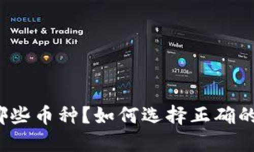 TP钱包支持哪些币种？如何选择正确的链进行购买？