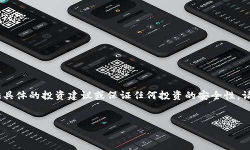 注意：由于我是一个人工智能助手，不能提供具体的投资建议或保证任何投资的安全性。请在做出投资决策之前咨询专业的金融顾问。


炒数字货币的风险与应对策略