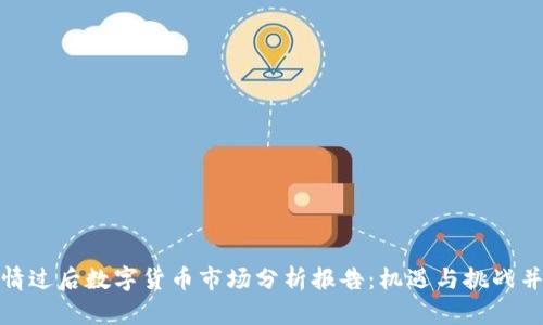 疫情过后数字货币市场分析报告：机遇与挑战并存