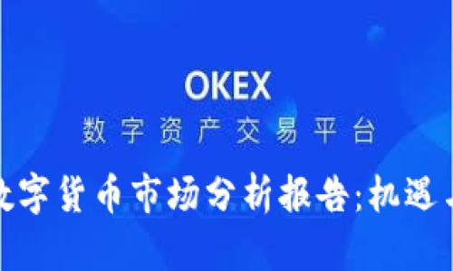 疫情过后数字货币市场分析报告：机遇与挑战并存