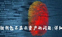 解决TP币安智能链钱包不显示资产的问题：详细指