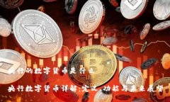 央行的数字货币是什么央行数字货币详解：定义