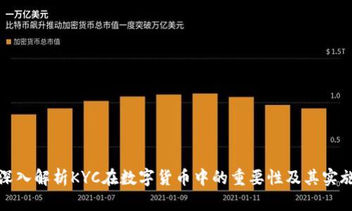 深入解析KYC在数字货币中的重要性及其实施