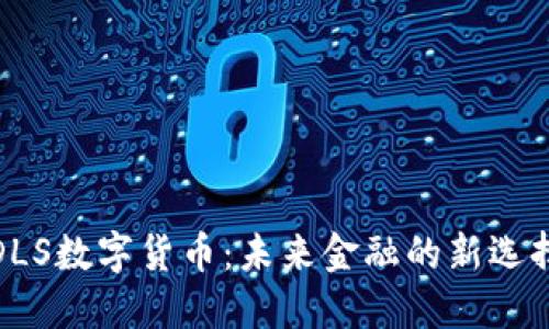 DLS数字货币：未来金融的新选择