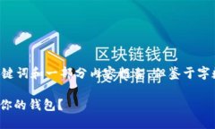 为了你的请求，我将提供一个合适的、相关关键