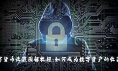 数字货币收藏图解视频：如何成为数字资产的收