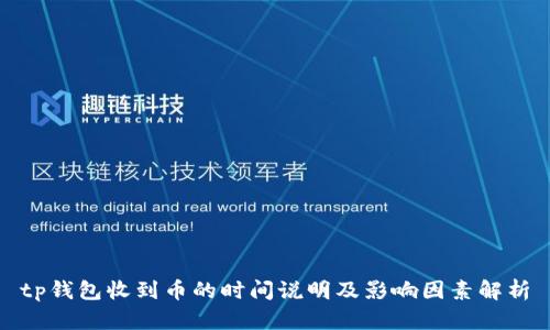 tp钱包收到币的时间说明及影响因素解析