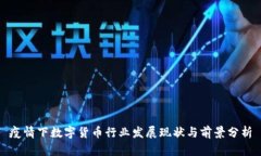 疫情下数字货币行业发展现状与前景分析