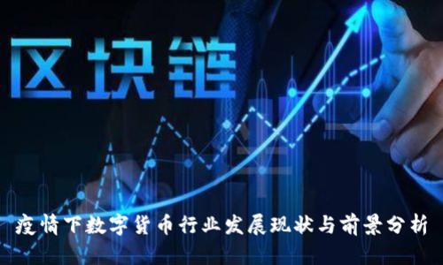 疫情下数字货币行业发展现状与前景分析