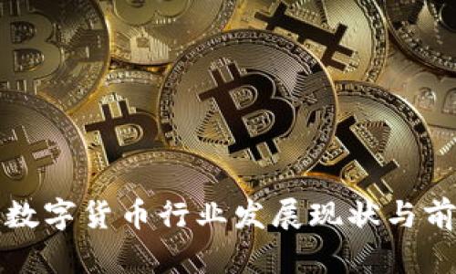 疫情下数字货币行业发展现状与前景分析