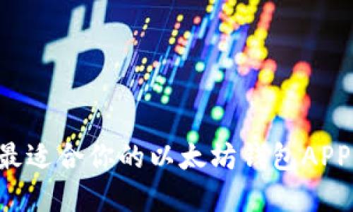 如何选择最适合你的以太坊钱包APP：全面指南