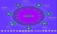 数字货币交易平台安全性排行：2023年最可靠的选