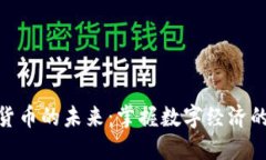 数字货币的未来：掌握数字经济的关键