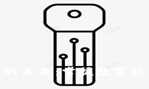 数字货币的未来：掌握数字经济的关键