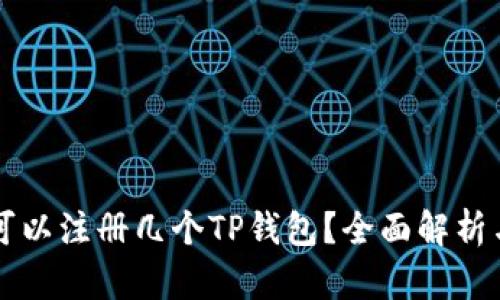 一只手机可以注册几个TP钱包？全面解析与使用指南