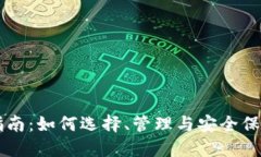 以太坊钱包完全指南：如何选择、管理与安全保