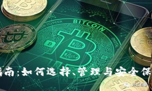 以太坊钱包完全指南：如何选择、管理与安全保护你的以太坊资产