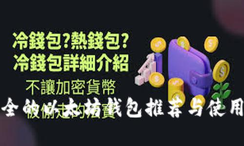 最安全的以太坊钱包推荐与使用指南