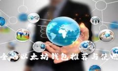 最安全的以太坊钱包推荐与使用指南