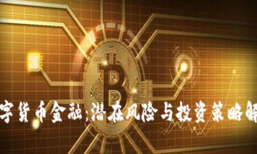 数字货币金融：潜在风险与投资策略解析