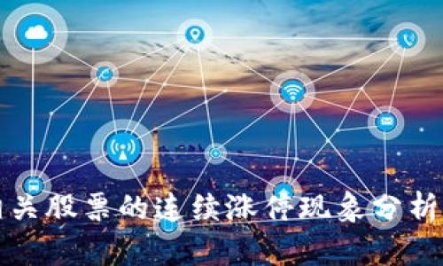 数字货币相关股票的连续涨停现象分析与投资指南