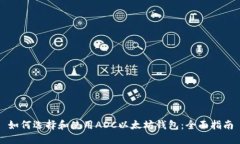 如何选择和使用ADC以太坊钱包：全面指南