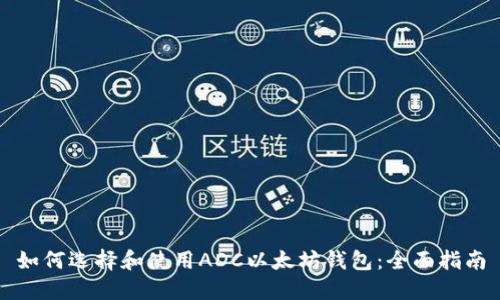 如何选择和使用ADC以太坊钱包：全面指南