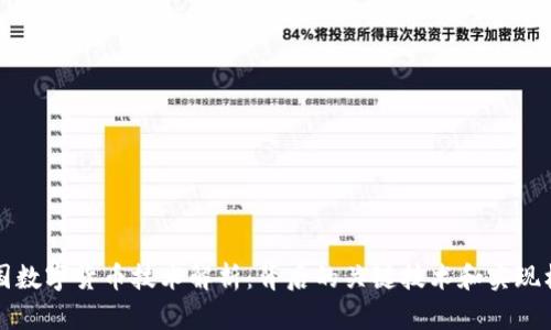 中国数字货币技术解析：背后的关键技术和实现机制