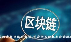 中国数字货币技术解析：背后的关键技术和实现